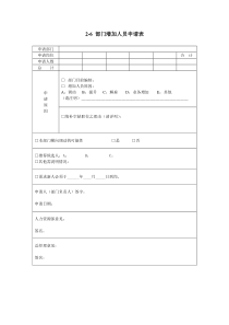  部门增加人员申请表