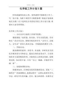 化学组工作计划5篇