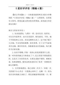 5星好评评语（精编4篇）
