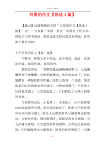 写景的作文【热选4篇】
