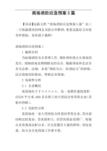 商场消防应急预案5篇