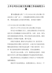 上半公司办公室文员后勤工作总结范文4篇