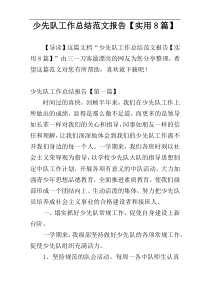 少先队工作总结范文报告【实用8篇】
