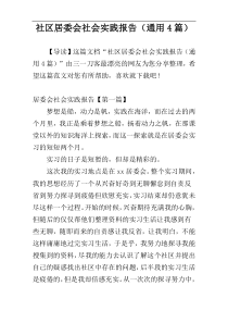 社区居委会社会实践报告（通用4篇）