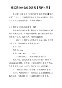 社区消防安全应急预案【范例4篇】