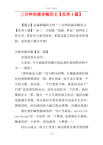 三分钟的演讲稿范文【实用4篇】