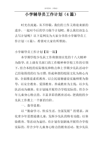 小学辅导员工作计划（4篇）