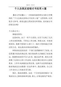 个人自我反省检讨书实用4篇