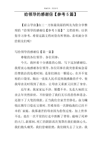给领导的感谢信【参考5篇】