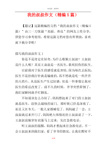 我的叔叔作文（精编5篇）