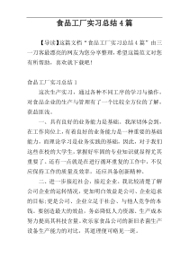 食品工厂实习总结4篇