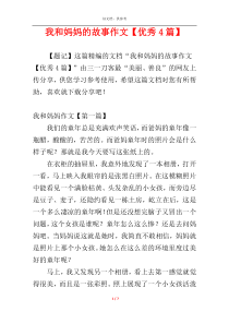 我和妈妈的故事作文【优秀4篇】