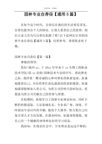园林专业自荐信【通用5篇】