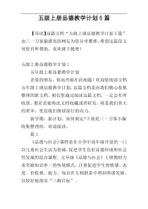 五级上册品德教学计划5篇