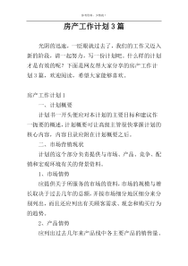房产工作计划3篇