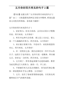 五月你好四月再见的句子2篇