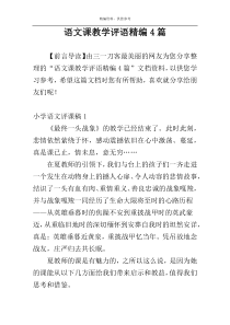 语文课教学评语精编4篇