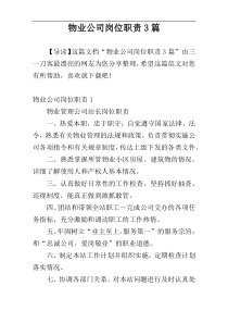 物业公司岗位职责3篇