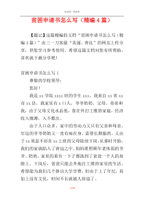 贫困申请书怎么写（精编4篇）