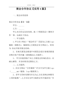 展会合作协议【实用4篇】