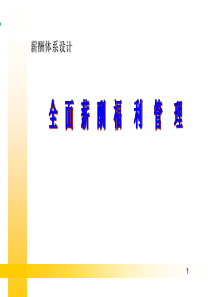 全面薪酬福利管理（PPT 78页）