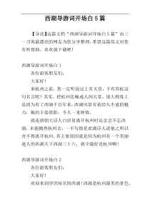 西湖导游词开场白5篇