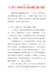 《三体3：死神永生》读后感【汇编4篇】