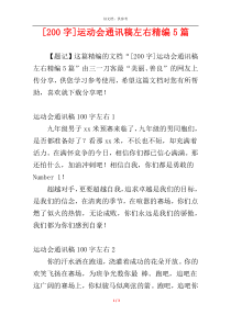 [200字]运动会通讯稿左右精编5篇