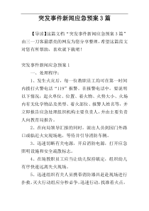 突发事件新闻应急预案3篇