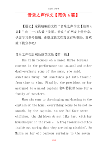 音乐之声作文【范例4篇】