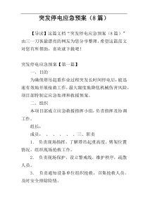 突发停电应急预案（8篇）