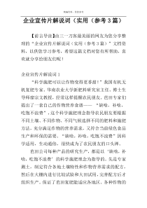 企业宣传片解说词（实用（参考3篇）