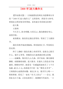 [600字]赶大集作文