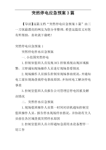 突然停电应急预案3篇