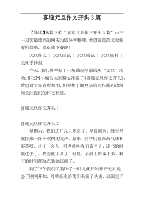 喜迎元旦作文开头3篇