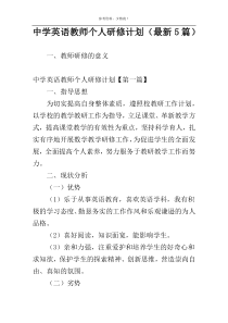 中学英语教师个人研修计划（最新5篇）