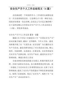 安全生产月个人工作总结范文（4篇）