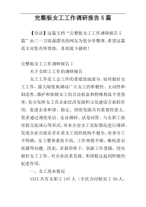 完整版女工工作调研报告5篇