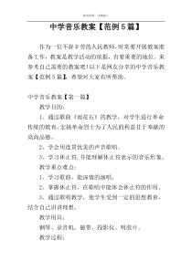 中学音乐教案【范例5篇】