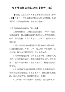 万圣节搞怪短信祝福语【参考4篇】