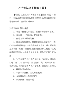 万圣节祝福【最新8篇】