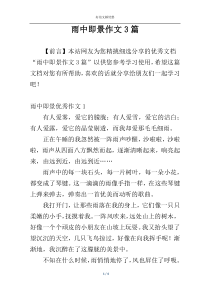 雨中即景作文3篇