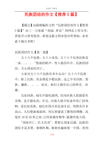 民族团结的作文【推荐5篇】