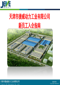 新员工入企指南