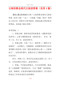 云南的歌会现代文阅读答案（实用4篇）