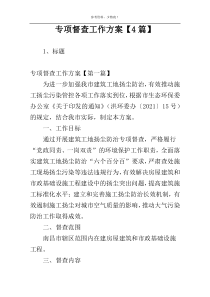 专项督查工作方案【4篇】