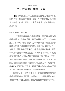 关于校园的广播稿（5篇）