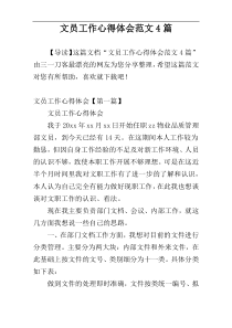 文员工作心得体会范文4篇