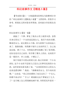 科幻故事作文【精选5篇】