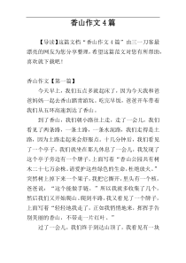 香山作文4篇